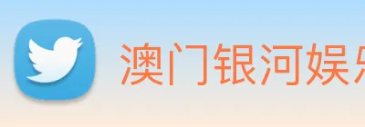 澳门银河娱乐网站 Logo